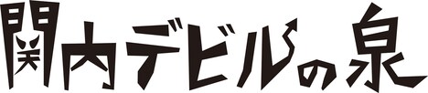 「関内デビルの泉」ロゴ