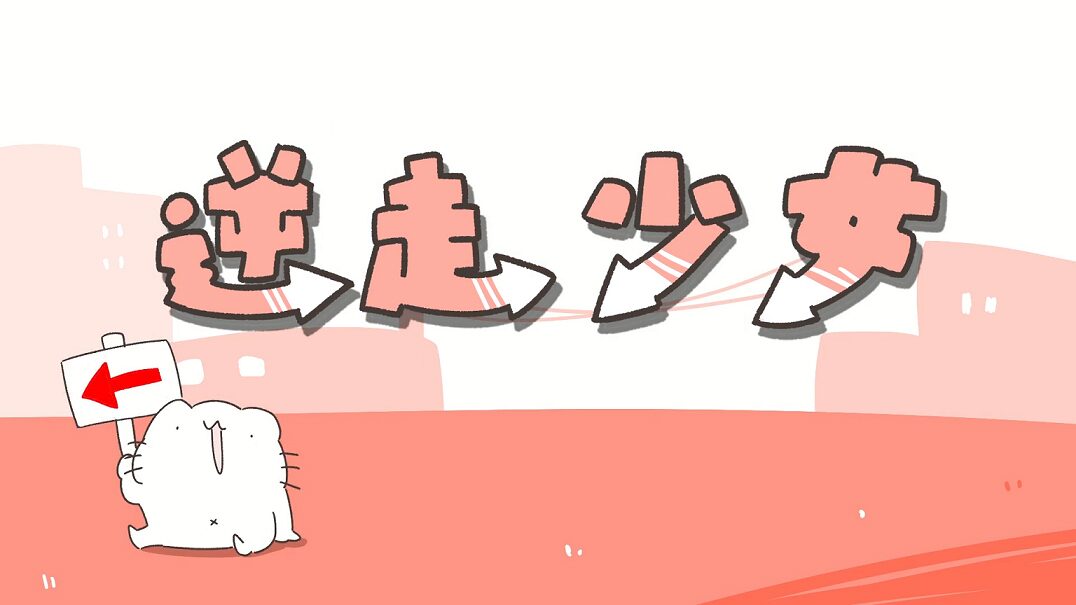 ナナヲアカリ みきとp からめる 新曲 逆走少女 Mv公開 動画あり 音楽ナタリー