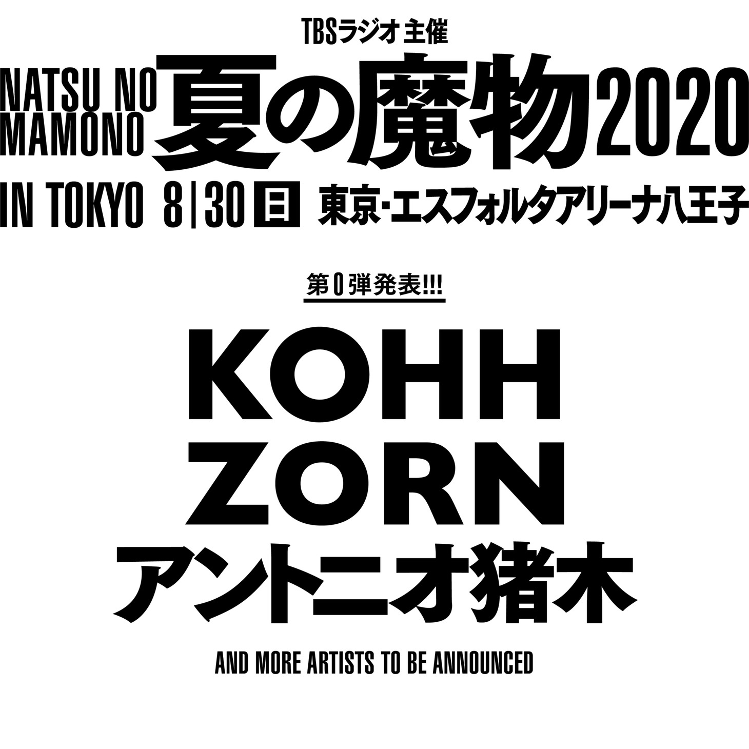「TBSラジオ主催 夏の魔物2020 in TOKYO」告知ビジュアル