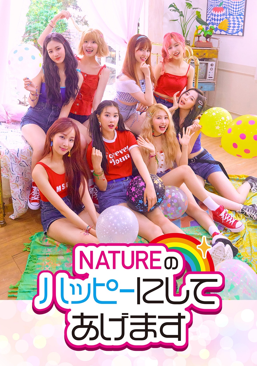 「NATUREのハッピーにしてあげます」キービジュアル