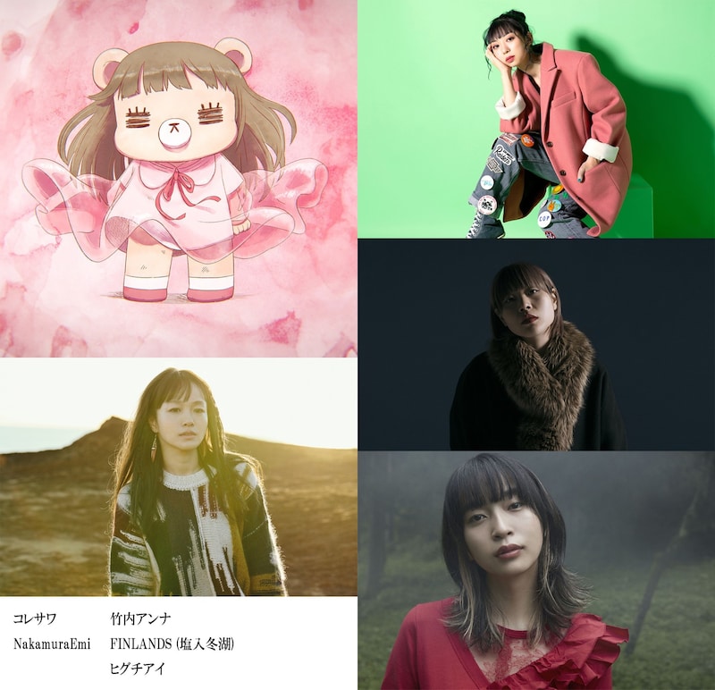 「女が音楽を始めるときはモテたいからじゃない」パーソナリティ。左上から時計回りにコレサワ、竹内アンナ、塩入冬湖（FINLANDS）、ヒグチアイ、NakamuraEmi。