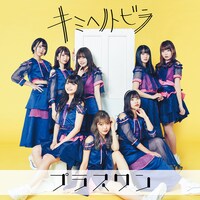 プラスワン「キミヘノトビラ」TYPE-Aジャケット