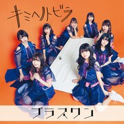 プラスワン「キミヘノトビラ」TYPE-Bジャケット