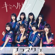 プラスワン「キミヘノトビラ」TYPE-Eジャケット