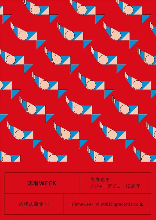 “志磨WEEK”告知ビジュアル