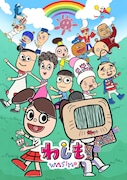 NHK Eテレ「わしも-wasimo-」ビジュアル (c)宮藤官九郎・安齋肇・小学館／NHK・NEP
