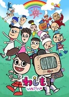 NHK Eテレ「わしも-wasimo-」ビジュアル (c)宮藤官九郎・安齋肇・小学館／NHK・NEP