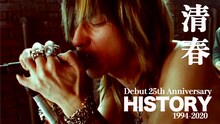 清春「Debut 25th Anniversary HISTORY 1994-2020」サムネイル
