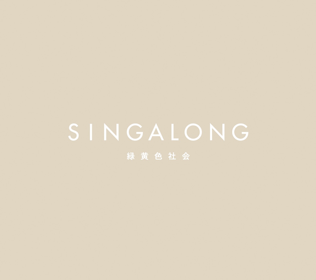 緑黄色社会「SINGALONG」初回限定盤ジャケット