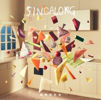 緑黄色社会「SINGALONG」通常盤ジャケット