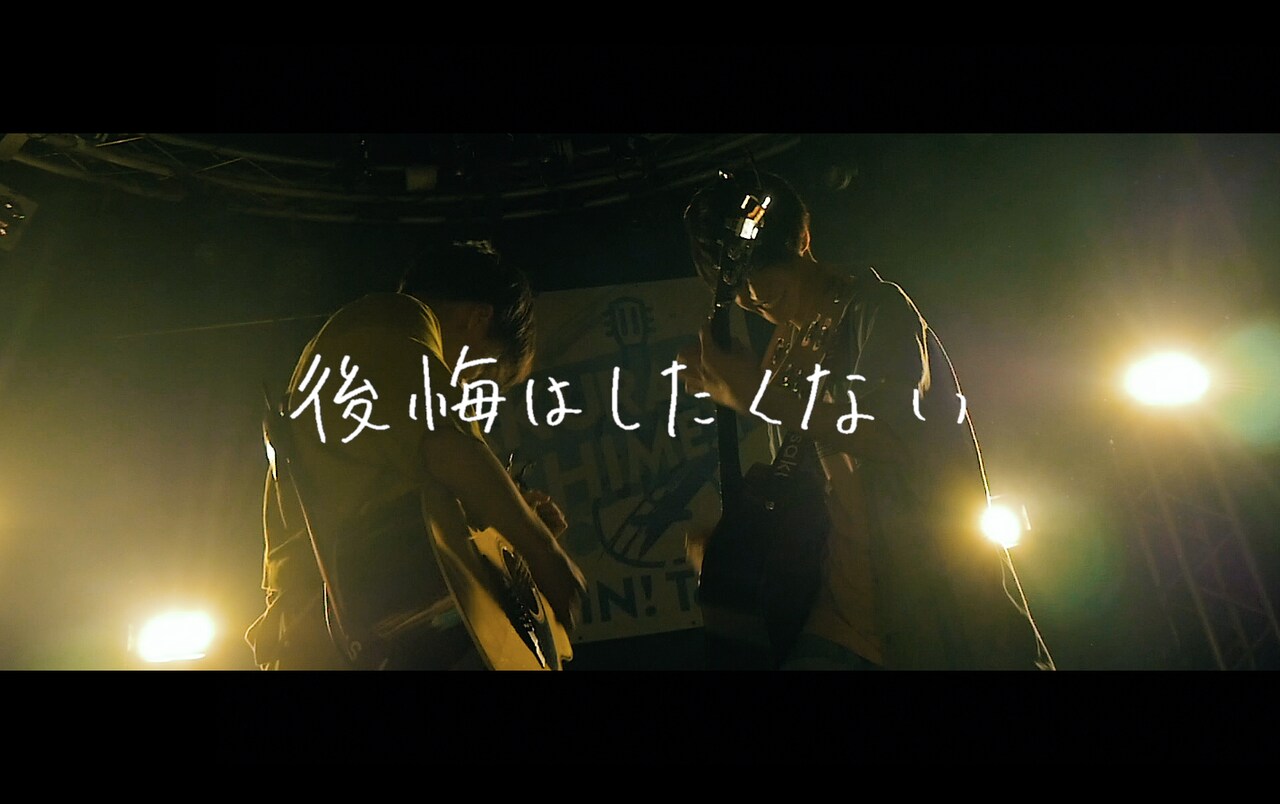 さくらしめじの青春詰め込んだMV完成