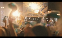 さくらしめじ「青春の唄」ミュージックビデオのワンシーン。
