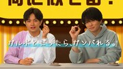 Sexy Zone中島健人＆菊池風磨、明治「ガルボ」Web CMでクイズに回答