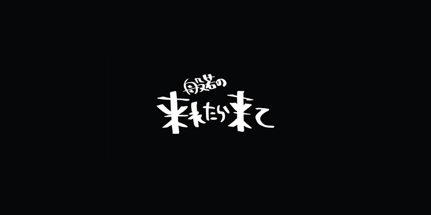 般若の会員制ファンサイト「来れたら来て」のビジュアル。