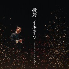 般若「イキそう」配信ジャケット