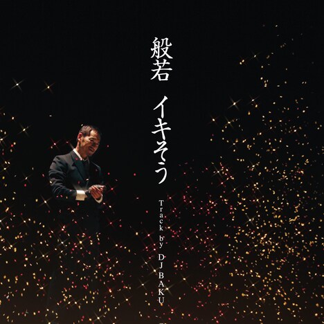 般若「イキそう」配信ジャケット