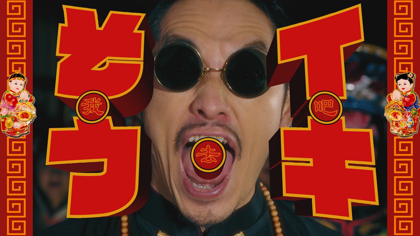 般若「イキそう」ミュージッックビデオより。