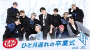 「“キットカット” ひと月遅れの卒業式 with JO1」告知画像