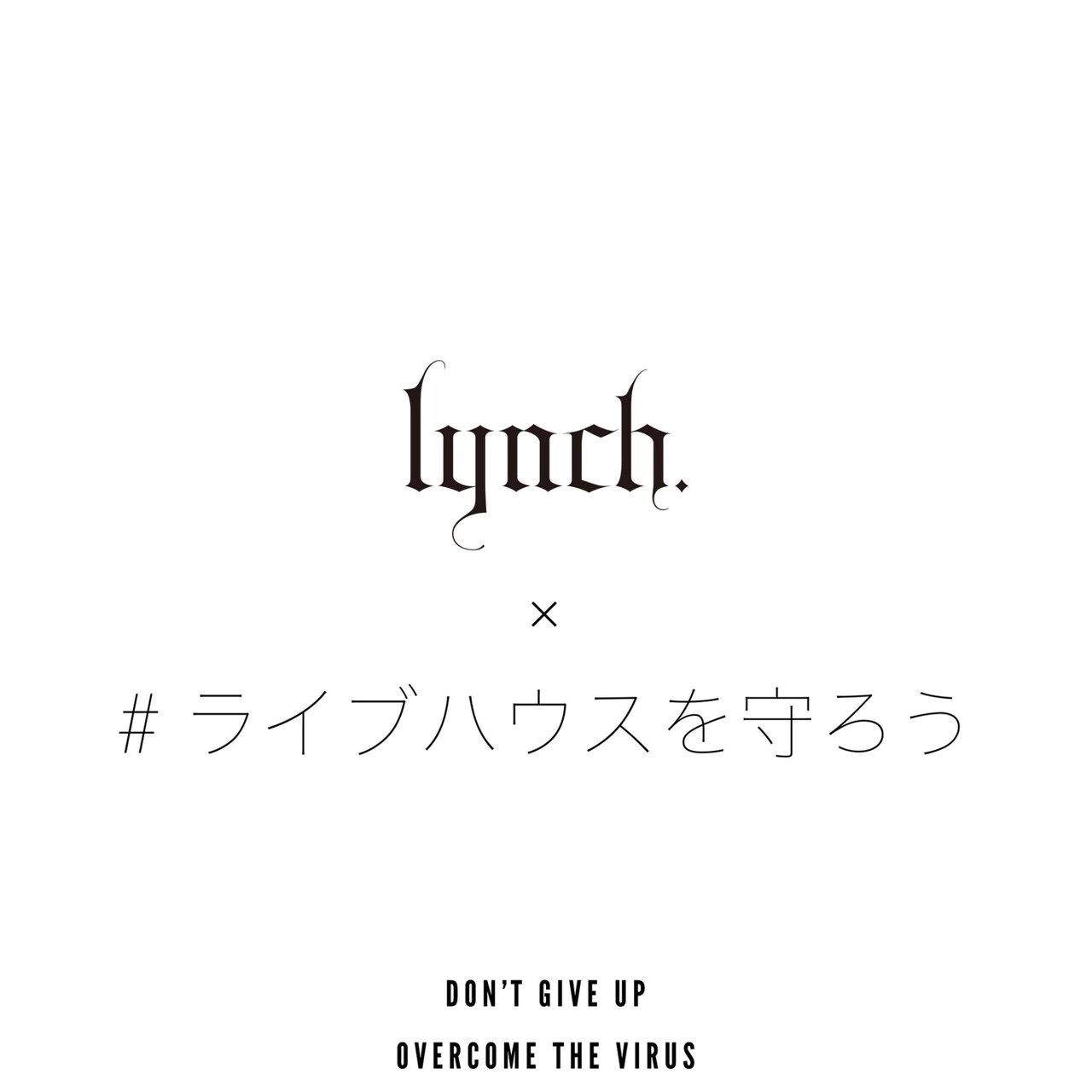 lynch.がライブハウスを支援するため新曲制作、売上利益を全額寄付