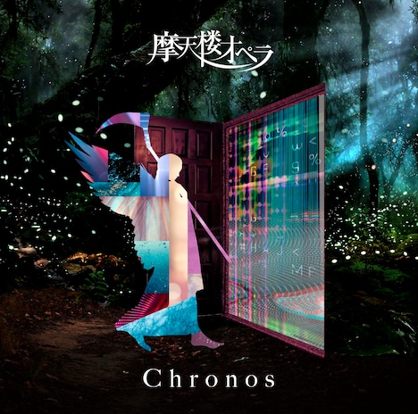 摩天楼オペラ「Chronos」初回限定盤ジャケット
