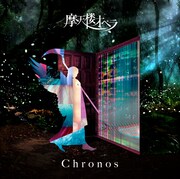 摩天楼オペラ「Chronos」初回限定盤ジャケット