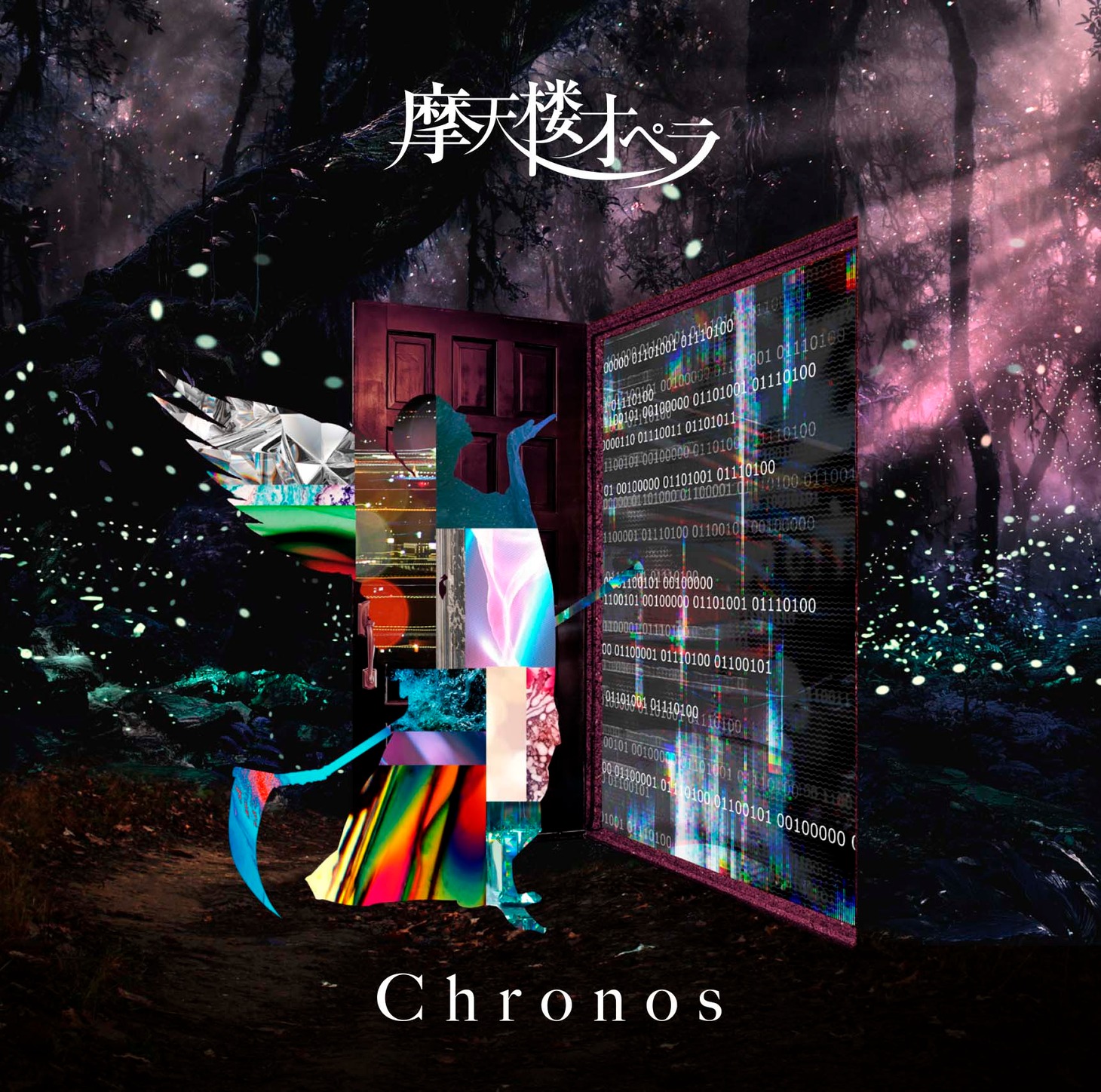 摩天楼オペラ「Chronos」通常盤ジャケット