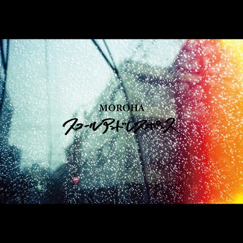 MOROHA、新曲「COVID-19」「スコールアンドレスポンス」2曲同時