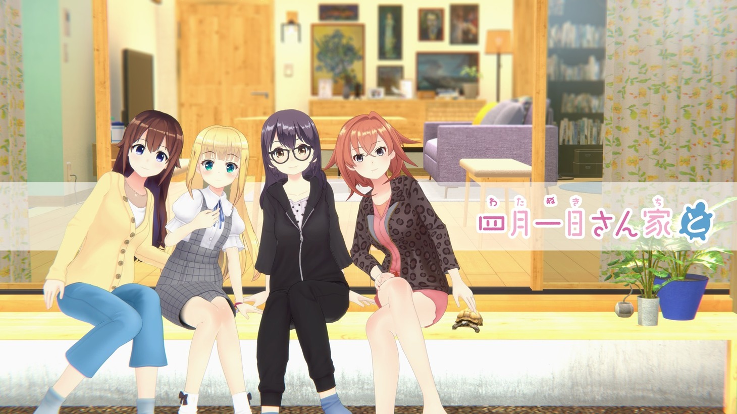 「四月一日さん家と」メインビジュアル (c)「四月一日さん家と」製作委員会