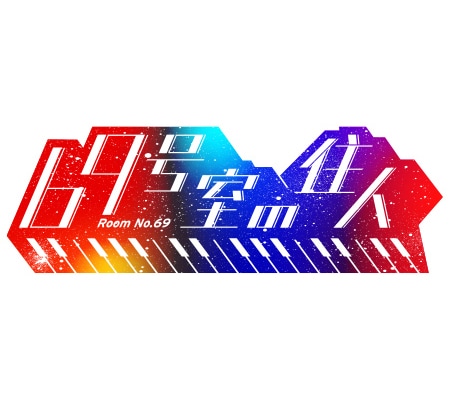 「69号室の住人」ロゴ