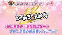 「超ときめき▽宣伝部スタート＆新入部員お披露目スペシャル」告知画像