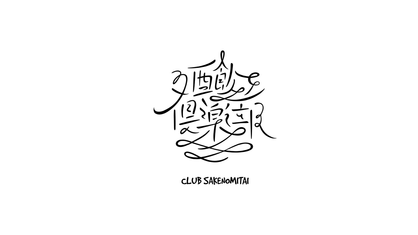 CLUB SAKENOMITAI ロゴ