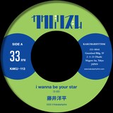 藤井洋平「i wanne be your star / 意味不明な論理・方程式」ジャケット