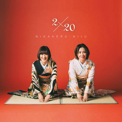 花＊花「2×20」ジャケット