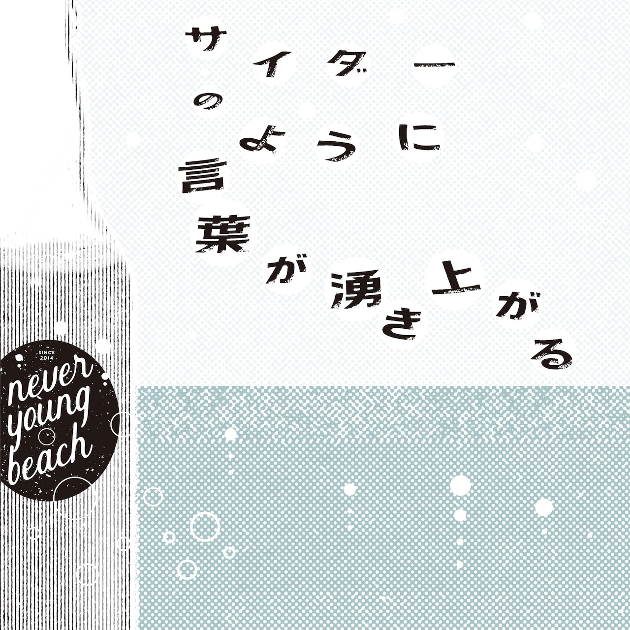 未再生 サイダーのように言葉が湧き上がる never young beach never young beach の楽曲に載せ綴られる青春ラブグラフィティ