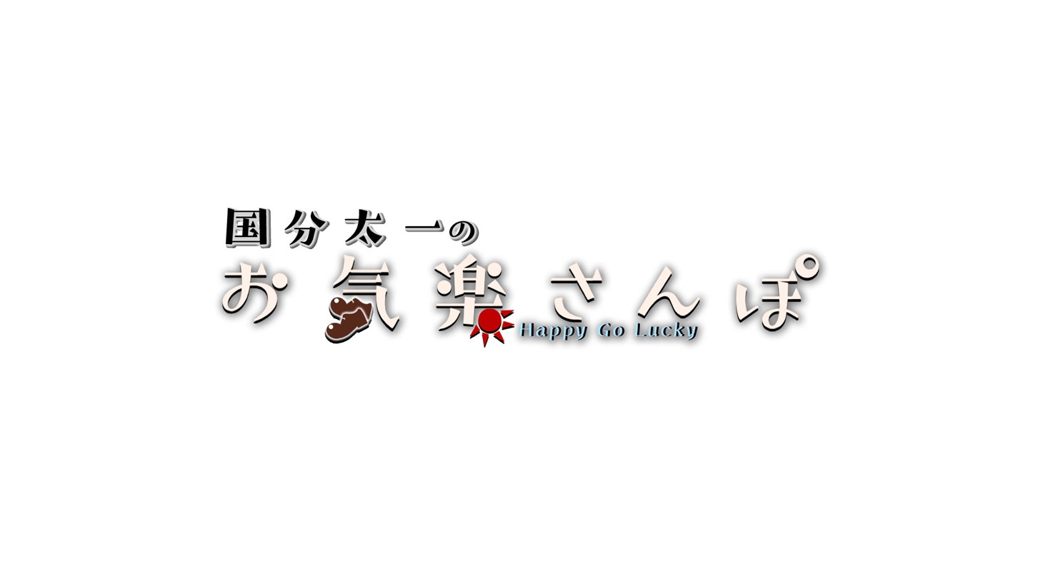 「国分太一のお気楽さんぽ～Happy Go Lucky～」ロゴ (c)フジテレビ