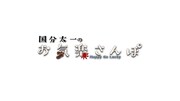 「国分太一のお気楽さんぽ~Happy Go Lucky~」ロゴ (c)フジテレビ