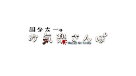 「国分太一のお気楽さんぽ~Happy Go Lucky~」ロゴ (c)フジテレビ