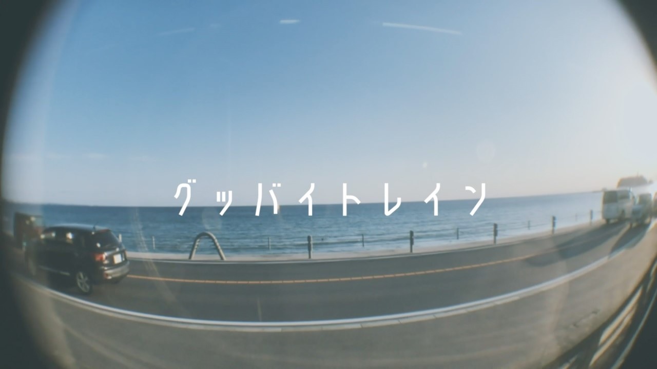 リュックと添い寝ごはん「グッバイトレイン」MVのワンシーン。