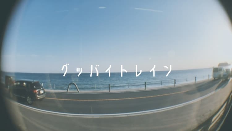 リュックと添い寝ごはん 日常を切り取った宮澤あかり監督mv公開 動画あり 音楽ナタリー リュックと添い寝ごはん 日常を切り取った宮澤あかり監督mv公開 動画あり 音楽ナタリー