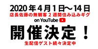 「店長佐藤の無観客2週間住み込みギグ on YouTube」告知画像