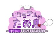 「ソクラテスのため息～滝沢カレンのわかるまで教えてください～」ロゴ