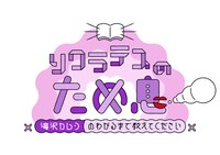 「ソクラテスのため息～滝沢カレンのわかるまで教えてください～」ロゴ