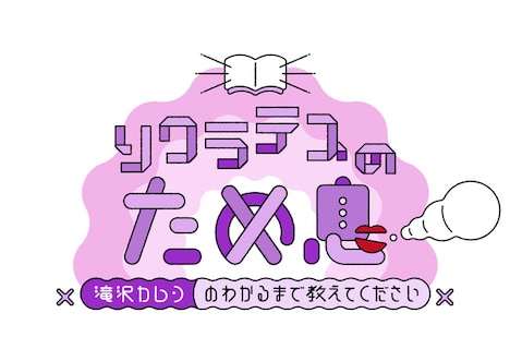「ソクラテスのため息～滝沢カレンのわかるまで教えてください～」ロゴ