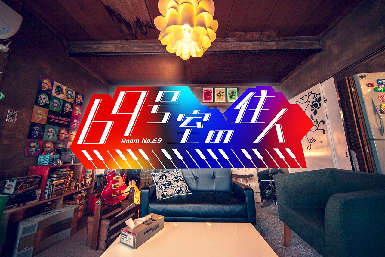 「69号室の住人」4月22日より数回にわたり緊急特別番組を放送