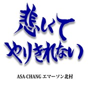 ASA-CHANG エマーソン北村「悲しくてやりきれない」配信ジャケット