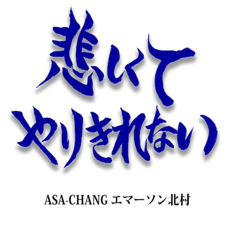 ASA-CHANG エマーソン北村「悲しくてやりきれない」配信ジャケット