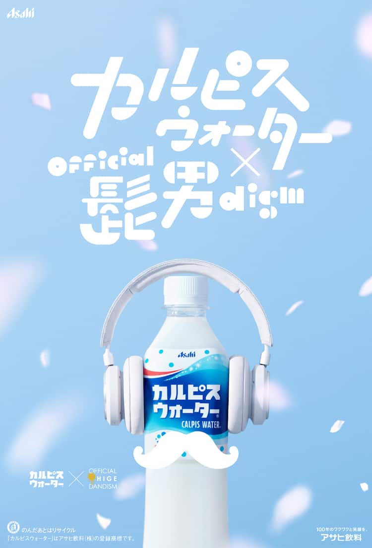 カルピスウォーターcmにヒゲダン新曲 Twitter企画でフルバージョンが聴ける 音楽ナタリー