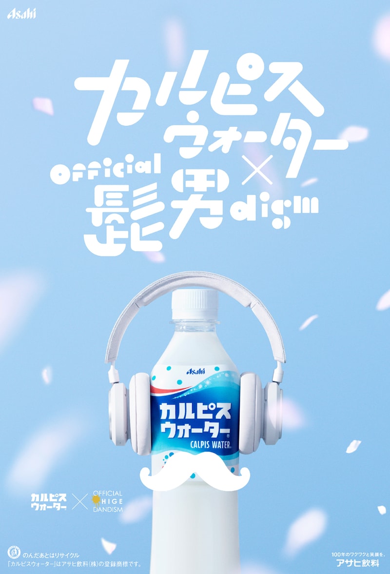 カルピスウォーター×Official髭男dismポスタービジュアル