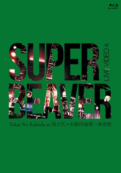 SUPER BEAVER「LIVE VIDEO 4 Tokai No Rakuda at 国立代々木競技場第一体育館」Blu-ray盤ジャケット