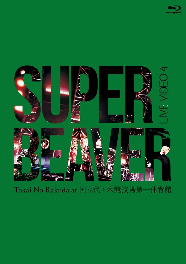 SUPER BEAVER「LIVE VIDEO 4 Tokai No Rakuda at 国立代々木競技場第一体育館」Blu-ray盤ジャケット